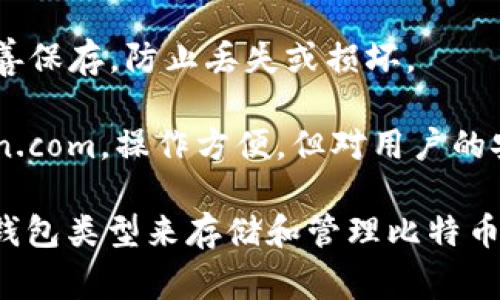 比特币的自身钱包是指通过比特币网络直接生成和管理比特币私钥和公钥的软件或硬件，用户可以在这个钱包中存储和管理自己的比特币。常见的比特币钱包类型主要包括：

1. **软件钱包**：可以在电脑或手机上运行，分为热钱包和冷钱包。热钱包连接互联网，便于快速交易；冷钱包则离线存储，安全性更高。
   - **桌面钱包**：如Electrum和Bitcoin Core，可以在个人电脑上安装，提供较高的安全性和全功能性。
   - **移动钱包**：如Mycelium和Trust Wallet，适合日常小额交易和轻便性。
    
2. **硬件钱包**：专门的设备（如Ledger Nano S和Trezor），用于离线存储比特币，提供极高的安全保障。

3. **纸钱包**：将比特币的私钥和公钥打印在纸上，极为安全，但需要妥善保存，防止丢失或损坏。

4. **在线钱包**：通过网站服务提供钱包服务，如Coinbase和Blockchain.com，操作方便，但对用户的安全性依赖于服务提供商。

不同类型的钱包有各自的优缺点，用户可以根据自己的需求选择合适的钱包类型来存储和管理比特币。