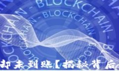 TP钱包转账成功却未到账？