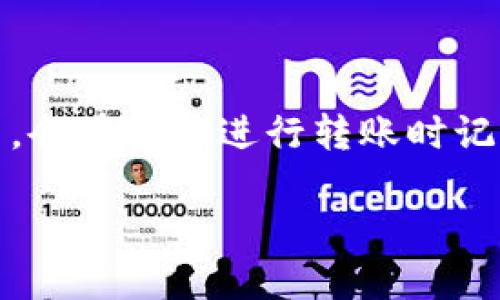 关于“TP钱包转账记录保留多久”的问题，TP钱包（TokenPocket）作为一个区块链钱包应用，会在用户进行转账时记录相关交易信息。具体来说，转账记录的保留时间受到区块链特性和钱包应用设计的影响。

### TP钱包转账记录保留时间揭秘，保障您的资产安全！