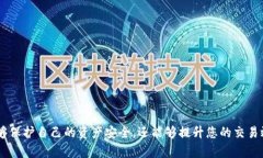 TP钱包（TokenPocket）是一款