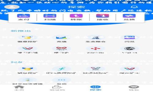 双向闪兑：在TP钱包上轻松将ETH转换为USDC!

TP钱包, ETH, USDC/guanjianci

引言：数字货币之旅的起点
想象一下，在未来数字经济的舞台上，每一个小小的微笑都可能意味着一笔交易的成功。在这个快速发展的数字货币时代，许多投资者和用户正在寻找便捷、高效的方式来管理他们的资产。在万千钱包中，TP钱包以其简洁和高效的设计吸引着无数数字货币爱好者的目光，尤其是当涉及到ETH与USDC的闪电交换时。

TP钱包概述：安全便捷的数字资产管理
在忙碌的城市中，TP钱包像一座安全的金库，保护着用户珍贵的数字资产。正如古老的城堡能够抵御外敌入侵一般，TP钱包为用户提供了多重安全保障，包括私钥管理和冷存储选项，确保无论风云如何变幻，用户的资产都能稳稳保存在手中。
无论你是数字货币的新手还是资深的投资者，TP钱包都能轻松上手。简单易懂的界面设计让你在繁杂的数据海洋中找到自己想要的信息，就如一位贴心的导游，为你指引前行的道路。

闪兑功能详解：ETH与USDC的快速转换
如今，ETH粒子在数字世界中的价值不断飙升，而USDC作为一种稳定币，则为加密交易提供了一丝平静。TP钱包巧妙地将这两者结合，实现了几乎瞬时的闪电交换，帮助用户迅速把握每一个资金流转的机会。
想象一下，当你在一个阳光明媚的午后，坐在咖啡馆的窗边，手中握着香浓的咖啡，轻轻滑动手指，就可以将你的ETH转为USDC，抓住市场波动带来的机遇。这种便捷性，正是TP钱包闪兑功能的魅力所在。

如何使用TP钱包进行闪兑：一步步教你
准备好启程了吗？接下来，让我们逐步揭开TP钱包闪兑的奥秘。

h4步骤一：下载并安装TP钱包/h4
首先，你需要在智能手机的应用商店中搜索“TP钱包”，然后进行下载和安装。启动软件的瞬间，仿佛一扇数字交易的大门缓缓打开，等待着你的探索。

h4步骤二：创建或导入钱包/h4
在TP钱包中，你可以选择创建一个新钱包，或者导入已有的钱包。输入你的密码，仿佛在为未来的交易加密保护。钱包的私钥就像你家的钥匙，妥善保管，它只有在你需要时才该被拿出来。

h4步骤三：充值ETH/h4
在完成设置后，记得为钱包充值ETH。你可以通过平台购买或转账，将数字货币注入自己的钱包，像为老桥注入新的水流一样，保持它的活力。

h4步骤四：进行闪兑/h4
成功充值之后，进入TP钱包的闪兑界面，选择ETH作为支出币种，USDC作为接收币种。输入你要闪兑的金额，随着屏幕上的数字跳动，心中不禁升起期待。最后，确认交易，闪电般的动作让你瞬间体验到数字货币的魅力。

市场分析：ETH与USDC的未来趋势
随着市场的不断变化，ETH的价格如晨雾中的老桥，时而高昂，时而低落。而USDC作为稳定币，其价值的稳定性为交易提供了缓冲。分析当前的市场动态，有助于用户做出更明智的决策。
透视目前的市场趋势，我们不难发现，ETH正在逐渐成为数字资产的重要组成部分，而USDC则在日益增多的交易中扮演重要角色。未来，随着区块链技术的不断进步，这两者的结合将越发紧密，TP钱包的闪兑功能无疑将为用户提供更多机会。

风险提示：数字交易的风险管理
尽管TP钱包为用户提供了便利，但在数字货币的海洋中航行时，保护自身安全始终是头等大事。请时刻保持警惕，确保你的私钥及个人信息的安全，不在不明链接中输入敏感信息。
对于每一笔交易，用户都应进行冷静的分析与判断，确保自己的决策建立在稳健的信息基础之上。赚取利润固然重要，但更要注意风险管理，才能在数字时代这条路上走得更远。

结语：未来在你手中
拥有TP钱包，你仿佛在这个不断变幻的数字货币世界中握有了一个“金钥匙”，让你能随时进入ETH与USDC交易的殿堂。无论你是投资者，还是普通用户，未来的机会都在你手中掌握。让我们一起开启数字货币的新篇章，在波澜壮阔的交易海洋中，乘风破浪，勇往直前！

在这个充满挑战和机遇的时代，希望你能在TP钱包的陪伴下，建立起自己理想的数字资产世界，畅享每一次闪电般的交易体验。