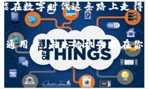 双向闪兑：在TP钱包上轻松将ETH转换为USDC!

TP钱包, ETH, USDC/guanjianci

引言：数字货币之旅的起点
想象一下，在未来数字经济的舞台上，每一个小小的微笑都可能意味着一笔交易的成功。在这个快速发展的数字货币时代，许多投资者和用户正在寻找便捷、高效的方式来管理他们的资产。在万千钱包中，TP钱包以其简洁和高效的设计吸引着无数数字货币爱好者的目光，尤其是当涉及到ETH与USDC的闪电交换时。

TP钱包概述：安全便捷的数字资产管理
在忙碌的城市中，TP钱包像一座安全的金库，保护着用户珍贵的数字资产。正如古老的城堡能够抵御外敌入侵一般，TP钱包为用户提供了多重安全保障，包括私钥管理和冷存储选项，确保无论风云如何变幻，用户的资产都能稳稳保存在手中。
无论你是数字货币的新手还是资深的投资者，TP钱包都能轻松上手。简单易懂的界面设计让你在繁杂的数据海洋中找到自己想要的信息，就如一位贴心的导游，为你指引前行的道路。

闪兑功能详解：ETH与USDC的快速转换
如今，ETH粒子在数字世界中的价值不断飙升，而USDC作为一种稳定币，则为加密交易提供了一丝平静。TP钱包巧妙地将这两者结合，实现了几乎瞬时的闪电交换，帮助用户迅速把握每一个资金流转的机会。
想象一下，当你在一个阳光明媚的午后，坐在咖啡馆的窗边，手中握着香浓的咖啡，轻轻滑动手指，就可以将你的ETH转为USDC，抓住市场波动带来的机遇。这种便捷性，正是TP钱包闪兑功能的魅力所在。

如何使用TP钱包进行闪兑：一步步教你
准备好启程了吗？接下来，让我们逐步揭开TP钱包闪兑的奥秘。

h4步骤一：下载并安装TP钱包/h4
首先，你需要在智能手机的应用商店中搜索“TP钱包”，然后进行下载和安装。启动软件的瞬间，仿佛一扇数字交易的大门缓缓打开，等待着你的探索。

h4步骤二：创建或导入钱包/h4
在TP钱包中，你可以选择创建一个新钱包，或者导入已有的钱包。输入你的密码，仿佛在为未来的交易加密保护。钱包的私钥就像你家的钥匙，妥善保管，它只有在你需要时才该被拿出来。

h4步骤三：充值ETH/h4
在完成设置后，记得为钱包充值ETH。你可以通过平台购买或转账，将数字货币注入自己的钱包，像为老桥注入新的水流一样，保持它的活力。

h4步骤四：进行闪兑/h4
成功充值之后，进入TP钱包的闪兑界面，选择ETH作为支出币种，USDC作为接收币种。输入你要闪兑的金额，随着屏幕上的数字跳动，心中不禁升起期待。最后，确认交易，闪电般的动作让你瞬间体验到数字货币的魅力。

市场分析：ETH与USDC的未来趋势
随着市场的不断变化，ETH的价格如晨雾中的老桥，时而高昂，时而低落。而USDC作为稳定币，其价值的稳定性为交易提供了缓冲。分析当前的市场动态，有助于用户做出更明智的决策。
透视目前的市场趋势，我们不难发现，ETH正在逐渐成为数字资产的重要组成部分，而USDC则在日益增多的交易中扮演重要角色。未来，随着区块链技术的不断进步，这两者的结合将越发紧密，TP钱包的闪兑功能无疑将为用户提供更多机会。

风险提示：数字交易的风险管理
尽管TP钱包为用户提供了便利，但在数字货币的海洋中航行时，保护自身安全始终是头等大事。请时刻保持警惕，确保你的私钥及个人信息的安全，不在不明链接中输入敏感信息。
对于每一笔交易，用户都应进行冷静的分析与判断，确保自己的决策建立在稳健的信息基础之上。赚取利润固然重要，但更要注意风险管理，才能在数字时代这条路上走得更远。

结语：未来在你手中
拥有TP钱包，你仿佛在这个不断变幻的数字货币世界中握有了一个“金钥匙”，让你能随时进入ETH与USDC交易的殿堂。无论你是投资者，还是普通用户，未来的机会都在你手中掌握。让我们一起开启数字货币的新篇章，在波澜壮阔的交易海洋中，乘风破浪，勇往直前！

在这个充满挑战和机遇的时代，希望你能在TP钱包的陪伴下，建立起自己理想的数字资产世界，畅享每一次闪电般的交易体验。