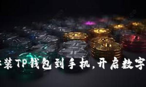 一步一步教你安装TP钱包到手机，开启数字资产管理新篇章