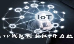 一步一步教你安装TP钱包到