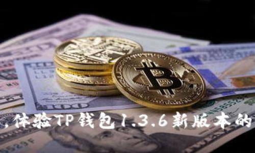打破界限，体验TP钱包1.3.6新版本的革新之旅