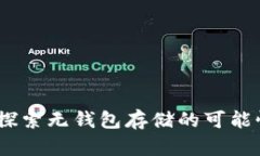 比特币：探索无钱包存储