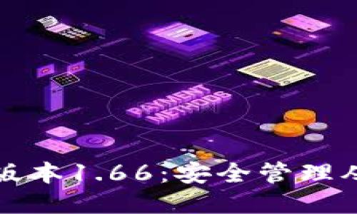 TP钱包最新版本1.66：安全管理从未如此轻松