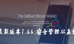 TP钱包最新版本1.66：安全