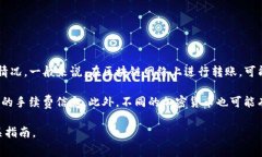 转账到TP钱包的手续费通常