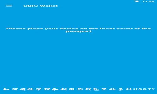 如何有效管理和利用你钱包里的多种USDT?