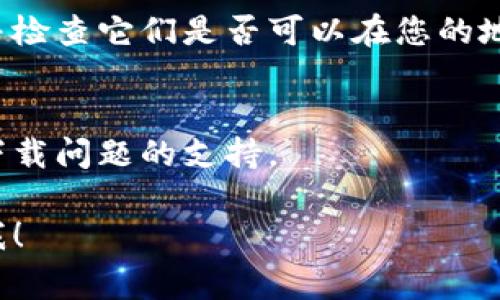 在某些国家或地区，由于政策或法律法规的限制，下载TP钱包等加密货币钱包应用可能会遇到困难。如果您在使用海外ID下载TP钱包时遇到问题，可以尝试以下几种方法来解决：

### 1. 检查应用商店设置
有时候，您可能需要调整您的应用商店设置，以确保您能从正确的地区下载应用。如果您的设备设置为某个特定国家或地区，可能会限制您下载某些应用。

### 2. 使用VPN
您可以尝试使用VPN服务，将您的网络位置更改为一个允许访问TP钱包的国家。这通常能解决由于地域限制而无法下载应用的问题。

### 3. 下载APK文件
如果您使用的是Android设备，可以通过浏览器直接访问TP钱包的官方网站或其他可信赖的APK下载网站，下载APK文件进行手动安装。在安装之前，请确保您的设备允许安装来自未知来源的应用。

### 4. 寻找替代应用
如果实在无法下载TP钱包，可以考虑寻找一些其他功能相似的加密货币钱包应用，并检查它们是否可以在您的地区使用。

### 5. 联系客服
如果以上方法都无法解决问题，您可以尝试直接联系TP钱包的客服团队，询问有关下载问题的支持。

希望以上建议能够帮助您解决下载TP钱包的困难。如果您还有其他问题，请随时问我！