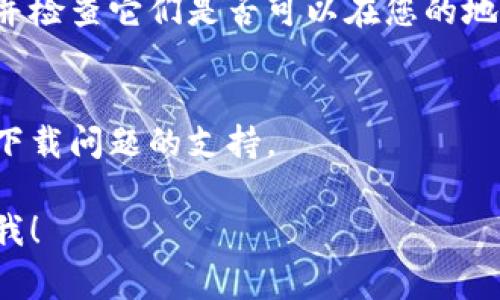 在某些国家或地区，由于政策或法律法规的限制，下载TP钱包等加密货币钱包应用可能会遇到困难。如果您在使用海外ID下载TP钱包时遇到问题，可以尝试以下几种方法来解决：

### 1. 检查应用商店设置
有时候，您可能需要调整您的应用商店设置，以确保您能从正确的地区下载应用。如果您的设备设置为某个特定国家或地区，可能会限制您下载某些应用。

### 2. 使用VPN
您可以尝试使用VPN服务，将您的网络位置更改为一个允许访问TP钱包的国家。这通常能解决由于地域限制而无法下载应用的问题。

### 3. 下载APK文件
如果您使用的是Android设备，可以通过浏览器直接访问TP钱包的官方网站或其他可信赖的APK下载网站，下载APK文件进行手动安装。在安装之前，请确保您的设备允许安装来自未知来源的应用。

### 4. 寻找替代应用
如果实在无法下载TP钱包，可以考虑寻找一些其他功能相似的加密货币钱包应用，并检查它们是否可以在您的地区使用。

### 5. 联系客服
如果以上方法都无法解决问题，您可以尝试直接联系TP钱包的客服团队，询问有关下载问题的支持。

希望以上建议能够帮助您解决下载TP钱包的困难。如果您还有其他问题，请随时问我！