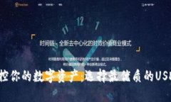 : 安全掌控你的数字资产：