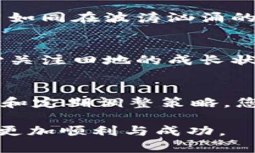 : 如何通过TP钱包精准掌握新币行情，让投资更有策略br
TP钱包, 新币行情, 加密货币投资/guanjianci

引言：迈向数字财富的第一步
在这个信息爆炸的时代，加密货币市场如同晨雾中的老桥，既神秘又引人探索。对于许多投资者而言，掌握新币的行情，无疑是迈向数字财富的重要一步。 TP钱包，不仅是一款安全便捷的数字货币钱包，更是帮助用户了解新币行情的强大工具。本文将为您详细介绍如何通过TP钱包获取新币行情的有效方法。

TP钱包简介：数字资产的安全港
TP钱包，自其问世以来，就以其简洁的界面和强大的安全性能受到很多投资者的青睐。正如一座坚固的灯塔，TP钱包为用户提供了保护数字资产的安全保障。它支持多种主流和小众数字货币，涵盖了从比特币到以太坊，再到各类新兴项目的全面投资需求，帮助您在复杂的市场中畅通无阻。

第一步：注册并安全存储您的账户
想要在TP钱包中查看新币行情，首先要确保您的账户安全。下载TP钱包应用后，您需要创建一个新账户。创建时要务必设置一个强密码，并妥善保管好助记词和私钥，确保只有您可以访问您的数字资产。

第二步：链接您的币种和账户
打开TP钱包后，您会看到一个清晰易懂的界面。在首页上，您可以添加自己关注的币种，关注新币行情。在搜索框中输入您想要查看的新币名称，您将能快速找到相关币种信息，并且可以一键添加至您的收藏列表，这将提升您对新币的关注度。

第三步：实时查看新币动态
TP钱包的实时行情更新功能，如同流动的河水，带给您新币市场的最新动态。在主页面，您会看到每个币种的当前价格、24小时涨幅、流通市值等重要信息。您可以通过滑动和筛选功能，轻松访问自己感兴趣的新币。同时，TP钱包还有完善的图表功能，您可以将价格走势与市场动态直观地呈现，为您的投资决策提供重要参考。

第四步：参与社区讨论，获取深入见解
随着新币的不断崛起，社区氛围变得尤为重要。在TP钱包中，您可以接触到许多加密货币爱好者和投资者，参与到新币的讨论中去。如同晨曦中的集市，大家畅所欲言，共同分享对新币的看法和投资建议。这不仅能够帮助您了解新币的市场动态，还能通过他人的经验教训，规避潜在的投资风险。

第五步：利用TP钱包的交易功能，实践投资策略
拥有了对新币行情的透彻理解，接下来就是将知识转化为实际操作。TP钱包集成了交易功能，您可以在平台上直接买入或卖出新币。这里需要注意的是，投资如同在波涛汹涌的大海中航行，需保持冷静，以理性的决策来应对市场的变化。在投资前，不妨制定一套合理的策略，明确自己的风险承受能力，确保在暗流与漩涡中保持航向。

第六步：定期回顾和调整您的投资组合
在数字货币市场中，回顾和调整投资组合是至关重要的。通过TP钱包，您可以随时查看自己的投资历史和收益记录。定期评估自己的投资情况，如同农夫悉心关注田地的成长状态，及时调整方向，甚至是放弃一些表现不佳的币种。同时，保持对新币的持续关注，总会有意想不到的收获。

结论：以TP钱包引领您的数字资产投资之旅
在这个变幻莫测的加密货币世界中，TP钱包就如同一艘坚固的航船，为您的数字资产之旅保驾护航。通过注册、添加币种、实时查看行情、参与社区讨论、交易和定期调整策略，您将逐步掌握新币行情的脉动，从而做出更为精准的投资决策。在这条充满未知的航道上，愿您能自在行驶，驶向财富的彼岸。

在持续发展的加密货币市场中，不断学习、不断提高是每位投资者的必修课。希望本文能够为您在TP钱包上查看新币行情提供有用的指导，让您的投资旅程更加顺利与成功。