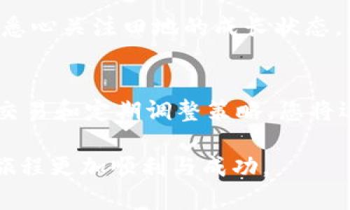 : 如何通过TP钱包精准掌握新币行情，让投资更有策略br
TP钱包, 新币行情, 加密货币投资/guanjianci

引言：迈向数字财富的第一步
在这个信息爆炸的时代，加密货币市场如同晨雾中的老桥，既神秘又引人探索。对于许多投资者而言，掌握新币的行情，无疑是迈向数字财富的重要一步。 TP钱包，不仅是一款安全便捷的数字货币钱包，更是帮助用户了解新币行情的强大工具。本文将为您详细介绍如何通过TP钱包获取新币行情的有效方法。

TP钱包简介：数字资产的安全港
TP钱包，自其问世以来，就以其简洁的界面和强大的安全性能受到很多投资者的青睐。正如一座坚固的灯塔，TP钱包为用户提供了保护数字资产的安全保障。它支持多种主流和小众数字货币，涵盖了从比特币到以太坊，再到各类新兴项目的全面投资需求，帮助您在复杂的市场中畅通无阻。

第一步：注册并安全存储您的账户
想要在TP钱包中查看新币行情，首先要确保您的账户安全。下载TP钱包应用后，您需要创建一个新账户。创建时要务必设置一个强密码，并妥善保管好助记词和私钥，确保只有您可以访问您的数字资产。

第二步：链接您的币种和账户
打开TP钱包后，您会看到一个清晰易懂的界面。在首页上，您可以添加自己关注的币种，关注新币行情。在搜索框中输入您想要查看的新币名称，您将能快速找到相关币种信息，并且可以一键添加至您的收藏列表，这将提升您对新币的关注度。

第三步：实时查看新币动态
TP钱包的实时行情更新功能，如同流动的河水，带给您新币市场的最新动态。在主页面，您会看到每个币种的当前价格、24小时涨幅、流通市值等重要信息。您可以通过滑动和筛选功能，轻松访问自己感兴趣的新币。同时，TP钱包还有完善的图表功能，您可以将价格走势与市场动态直观地呈现，为您的投资决策提供重要参考。

第四步：参与社区讨论，获取深入见解
随着新币的不断崛起，社区氛围变得尤为重要。在TP钱包中，您可以接触到许多加密货币爱好者和投资者，参与到新币的讨论中去。如同晨曦中的集市，大家畅所欲言，共同分享对新币的看法和投资建议。这不仅能够帮助您了解新币的市场动态，还能通过他人的经验教训，规避潜在的投资风险。

第五步：利用TP钱包的交易功能，实践投资策略
拥有了对新币行情的透彻理解，接下来就是将知识转化为实际操作。TP钱包集成了交易功能，您可以在平台上直接买入或卖出新币。这里需要注意的是，投资如同在波涛汹涌的大海中航行，需保持冷静，以理性的决策来应对市场的变化。在投资前，不妨制定一套合理的策略，明确自己的风险承受能力，确保在暗流与漩涡中保持航向。

第六步：定期回顾和调整您的投资组合
在数字货币市场中，回顾和调整投资组合是至关重要的。通过TP钱包，您可以随时查看自己的投资历史和收益记录。定期评估自己的投资情况，如同农夫悉心关注田地的成长状态，及时调整方向，甚至是放弃一些表现不佳的币种。同时，保持对新币的持续关注，总会有意想不到的收获。

结论：以TP钱包引领您的数字资产投资之旅
在这个变幻莫测的加密货币世界中，TP钱包就如同一艘坚固的航船，为您的数字资产之旅保驾护航。通过注册、添加币种、实时查看行情、参与社区讨论、交易和定期调整策略，您将逐步掌握新币行情的脉动，从而做出更为精准的投资决策。在这条充满未知的航道上，愿您能自在行驶，驶向财富的彼岸。

在持续发展的加密货币市场中，不断学习、不断提高是每位投资者的必修课。希望本文能够为您在TP钱包上查看新币行情提供有用的指导，让您的投资旅程更加顺利与成功。