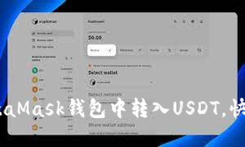 轻松掌握：如何在MetaMask钱包中转入USDT，快速实现数字资产管理
