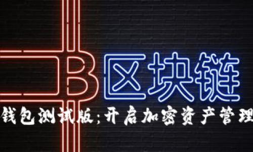 探索TP钱包测试版：开启加密资产管理新天地