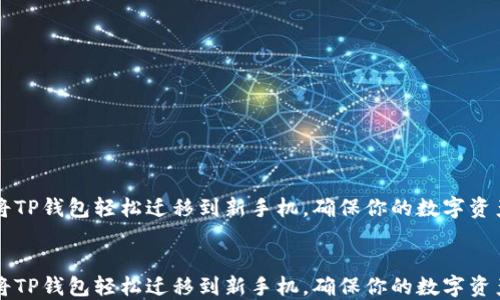 
    如何将TP钱包轻松迁移到新手机，确保你的数字资产安全无忧


    如何将TP钱包轻松迁移到新手机，确保你的数字资产安全无忧