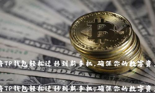 
    如何将TP钱包轻松迁移到新手机，确保你的数字资产安全无忧


    如何将TP钱包轻松迁移到新手机，确保你的数字资产安全无忧