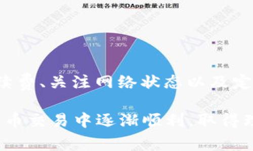 购买数字货币时遇到“等待确认”的情况是相对常见的，尤其是在使用TP钱包（TokenPocket钱包）等去中心化钱包时。下面我将详细解释可能的原因，以及如何处理和购买体验。

一、理解“等待确认”的含义
在区块链网络中，每一笔交易都需要经过矿工的验证，才能被添加到区块链上。这一过程称为“确认”。当你通过TP钱包进行数字货币的购买时，如果网络拥堵或其他原因，可能会出现长时间等待确认的现象。这种情况下，交易虽然已经发起，但尚未完成，显示为“等待确认”。

二、造成“等待确认”的原因
1. 网络拥堵：在某些高峰期，比如比特币或者以太坊价格暴涨时，交易量激增，网络变得拥堵，确认时间自然延长。
2. 手续费设置过低：每一笔交易都需要支付一定的矿工费（即手续费）。如果你的交易手续费设置过低，矿工可能会优先处理报酬更高的交易，导致你的交易推迟确认。
3. 钱包软件问题：有时候，TP钱包本身可能出现故障或需要更新，导致交易状态显示不正常。
4. 链上延迟：某些区块链自身可能由于技术问题出现延迟，影响交易的确认速度.

三、如何解决“等待确认”问题
1. 检查网络状态：首先可以访问相关区块链的状态网站，如Ethereum的Etherscan或Bitcoin的Blockchain.info，查看当前网络的交易量和确认时间。
2. 调整手续费：在进行交易设置时，TP钱包允许你手动设置手续费，建议选择比网络中位数稍高的手续费，以确保交易能更快被确认。
3. 重新发送交易：如果长时间等待仍没有确认，可以尝试在钱包中“重发”交易，或者在设置中选择“加急”功能，提升手续费来加快确认。
4. 更新钱包或重启应用：检查TP钱包是否最版本，确保其能够顺利与区块链交互。如果软件出现问题，更新或者重启可能会有所帮助。

四、预防未来交易延迟的方法
1. 关注市场动态：时常注意数字货币市场的波动和热门时段，避开高峰期进行交易，能够降低交易等待时间。
2. 学习手续费设定：熟悉当前加密货币网络的手续费情况，合理设置手续费，可以则享受快速确认的服务。
3. 选择合适的交易平台：有些交易平台提供了更优的交易确认服务，要根据自己的需求选择合适的平台。
4. 保持软件更新：定期更新TP钱包，确保最流畅的用户体验，避免软件故障影响交易确认。

五、总结
交易过程中遇到“等待确认”并不罕见，了解其原因并掌握应对措施，可以帮助你在未来的交易中减少烦恼。在使用TP钱包时，合理设置手续费、关注网络状态以及定期更新应用，都是提升购买体验的有效方法。在这个瞬息万变的加密货币市场，保持灵活与敏感性的同时，也能有效提升自己的投资体验。

最后，如果以上方法依然无法解决问题，建议联系TP钱包的客服或社区，获取更多帮助与支持。希望这篇文章能够帮助到您，祝您在数字货币交易中逐渐顺利，取得理想的收益！