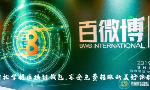 轻松掌握区块链钱包，享受免费转账的美妙体验！
