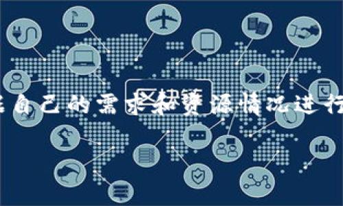 比特币钱包确实会占用一定的内存，具体取决于所使用的钱包类型和其存储的区块信息。以下是关于比特币钱包占用内存的一些关键点：

### 比特币钱包的类型

比特币钱包主要有以下几种类型，每种类型的内存占用情况各不相同：

1. **全节点钱包（Full Node Wallet）**：这种钱包会下载并存储比特币区块链的完整副本，因此占用的内存和存储空间都非常大。全节点钱包可以通过自己验证交易和区块，提高网络的安全性和去中心化水平。例如，Bitcoin Core就是一个常用的全节点钱包，其完整下载的区块链数据可能会达到几百GB。

2. **轻量级钱包（Lightweight Wallet）**：也称为SPV（简单支付验证）钱包，它只会下载区块链的一部分，不会保存所有的交易记录，因此占用内存和存储空间相对较少。这种钱包适合普通用户，使用起来更加便捷。

3. **在线钱包（Web Wallet）**：在线钱包通常由第三方服务提供，比如交易平台。这类钱包不需要用户在本地存储区块链数据，通常只需要很少的内存，但需要在网络连接的情况下使用。

### 比特币钱包的内存需求

钱包的内存需求不仅与类型有关，还与以下几个因素相关：

- **交易记录数量**：每个钱包都会记录用户的交易历史，交易越多，占用的内存就越大。

- **钱包功能**：一些高级功能，如多签名支持、集成的交易所功能等，可能需要占用更多的内存和存储空间。

- **备份文件**：如果用户选择备份自己的钱包，会生成额外的文件，这些文件也会占用存储空间。

### 内存管理与策略

为了减轻比特币钱包的内存占用，用户可以采取以下几种策略：

1. **定期清理**：定期清理不必要的交易记录和备份文件，保持钱包的整洁。

2. **选择合适的钱包类型**：根据自己的需求选择合适的钱包类型。如果只是进行简单的交易，可以选择轻量级钱包，而不必使用全节点钱包。

3. **更新软件**：保持钱包软件的最新版本，通常新版会有和错误修复，可能会减少内存占用。

### 结论

比特币钱包的内存占用是一个相对复杂的问题，取决于多种因素。无论是全节点钱包还是轻量级钱包，用户在选择和使用过程中都可以根据自己的需求和资源情况进行。同时，了解钱包的内存需求可以帮助用户更好地管理自己的比特币资产，确保安全与便捷并存。

这段内容是一个关于比特币钱包占用内存的简要介绍。如需更深入的探讨，请告知更具体的方向或议题！