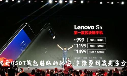 揭开USDT钱包转账的秘密：手续费到底是多少？