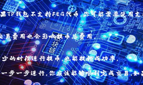 看起来你在询问有关将加密货币从交易所提取到TP钱包的问题，尤其是与FEG（Feed Every Gorilla）代币相关的内容。下面是一个简化的流程和常见问题的解答，希望能帮到你。

### 如何将加密货币从交易所提取到TP钱包

步骤1：确认你的TP钱包地址
首先，你需要确保你有一个TP钱包，并且已经创建了一个相应的账户。在钱包应用程序中，你通常可以找到“接收”或类似的选项。点击它，你会看到你的钱包地址，这个地址通常是以字母和数字组成的字符串。务必复制这一地址，确保没有输入错误。

步骤2：登录到你的交易所账户
接下来，登录你所使用的加密货币交易所。例如，如果你在Binance或Coinbase等知名交易所交易，登录你的账户。在账户仪表板上，你会看到资产管理或钱包管理的选项。

步骤3：选择提币金额和币种
在你的账户中找到“提币”或“转出”选项。选择你想要提取的币种。在这种情况下，我们假设你选择了FEG代币。如果你的交易所支持FEG代币的提取，你应该可以找到对应的选项。

步骤4：输入TP钱包地址
在提币申请页面，输入你刚才复制的TP钱包地址。一定要再次检查，以确保没有输入错误。此外，一些交易所可能需要你输入提币的金额，有的则可能要求输入提币验证码。

步骤5：确认交易
在你确认所有信息无误后，提交提币请求。一般来说，提币请求会经过一定的审核过程，交易所可能会发送验证邮件或短信到你的注册邮箱和手机，以确保交易的安全性。只要按照提示完成验证，你的提币请求就会被处理。

步骤6：等待提币到达
提币通常会在几分钟至几小时内完成，这取决于区块链的拥堵状态以及交易所的处理速度。如果你发现提币长时间没有到达，你可以查看交易所的提币历史记录，确认交易状态。另外，检查一下TP钱包的接收记录，以确保没有遗漏。

常见问题解答

Q1：为什么我没有在TP钱包看到我的FEG代币？
A1：有几个原因可能导致这一情况。首先，请确认你选择的提币币种是FEG，并且在提币时使用了正确的TP钱包地址。其次，确认你的交易还在处理中，有时区块链交易需要一定的确认时间。如果一切无误但仍没有到达，你可以联系客服寻求帮助。

Q2：TP钱包是否支持FEG代币？
A2：TP钱包的支持代币列表可能会不断更新，建议在官方文档或社区中确认FEG代币的支持情况。如果TP钱包不支持FEG代币，你可能需要使用支持该代币的钱包。

Q3：在提币时会产生费用吗？
A3：大多数交易所在提币时会收取一定的手续费，具体金额可以在提币页面查询。此外，区块链上的交易费用也会影响提币总费用。

Q4：如何提高提币的成功率？
A4：确保你输入的TP钱包地址和币种信息准确无误是提高提币成功率的关键。此外，选择网络拥堵较少的时段进行提币，也能提升成功率。

总结一下，为了顺利将你的FEG代币提取到TP钱包，确保所有信息的准确性至关重要。根据上述步骤，一步一步进行，你应该能够顺利完成交易。如果在这个过程中遇到问题，及时联系交易所客服和钱包客服都是不错的解决方式。