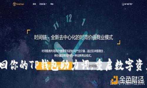  如何快速找回你的TP钱包助力词，重启数字资产的安全之旅