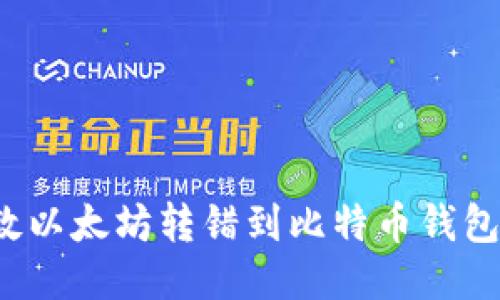 如何挽救以太坊转错到比特币钱包的损失？