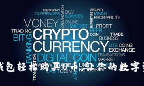 如何通过TP钱包轻松购买U币，让你的数字资产快速增值