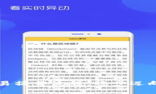 掌握TP钱包的交易操作流程，稳步迈向区块链财富之路