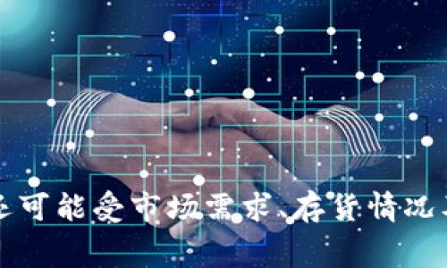 比特币硬钱包的价格因品牌和功能而异，通常在50到300美元之间。市场上有许多知名的硬钱包品牌，比如Ledger、Trezor和KeepKey。具体价格还可能受市场需求、存货情况及特定功能的影响。购买时，建议选择信誉良好的渠道，确保产品的安全性和防伪性。如果您需要更详细的信息或建议，可以查看相关的品牌和型号。