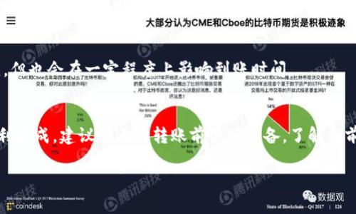 关于欧意转TP钱包的到账时间，主要取决于多个因素，包括网络拥堵情况、交易金额、转账方式等。一般情况下，转账的到账时间可以在以下几个方面进行详细解释：

1. 网络状况对到账时间的影响
在进行欧意转TP钱包的转账时，整个操作依赖于区块链网络的状况。如果网络拥堵，交易可能会被延迟处理。例如，在高峰时段，许多用户同时进行交易，导致节点处理速度减慢，这时到账时间可能会比平时长。

2. 转账金额的大小
在某些情况下，大额转账可能需要更多的时间来确认。因为大额交易不仅需要更多的区块确认，还可能引起额外的风险评估，导致到账时间延长。

3. 不同转账方式的差异
如果您选择的是快速转账方式，通常会在几分钟内完成；而普通转账方式可能需要更长的时间，通常在几个小时至一天不等。因此，选择合适的转账方式也对到账时间至关重要。

4. 确认交易状态
在进行转账操作后，用户可以通过TP钱包内置的区块链浏览器，查询当前交易的状态。如果交易已经被网络确认，您通常可以在TP钱包内找到相应的记录，这样可以让您随时掌握转账进展。

5. 其他可能的影响因素
在转账过程中，可能还会遇到其他一些因素导致的延迟，比如技术维护、系统升级等。这些情况虽然比较少见，但也会在一定程度上影响到账时间。

总结
总的来说，欧意转TP钱包的到账时间并不是一个固定的数字，它受到多种因素的影响。为了确保转账能够顺利完成，建议在进行转账前做好准备，了解当前的网络状况，并选择合适的转账方式。这样不仅可以让您的转账更加高效，还能够减少不必要的等待时间。 

希望以上信息能帮助您更好地理解欧意转TP钱包的到账时间。如果还有其他相关问题，请随时提问！