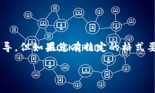 针对您的问题，如果您希望了解关于“虚拟币钱包”的内容，我可以提供一些有用的信息和指导，但如果您有特定的格式要求或者内容描述，请您明确指出。以下是对“如何管理和使用虚拟币钱包”的介绍，供您参考：

: 如何安全管理你的虚拟币钱包，确保资产安全