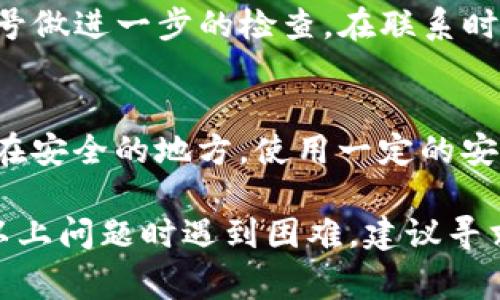 如果你在TP钱包中发现你的币 disappeared了，可能有几个原因。下面是一些常见的情况和解决方案。

1. 检查网络连接
有时候，钱包中的币看似“消失”，其实是由于网络连接不佳导致信息未能及时更新。你可以尝试重新连接网络，或切换到一个更稳定的网络环境下，再次打开TP钱包查看。

2. 账户切换
确认你当前登录的钱包账户是正确的。TP钱包支持多种不同的账户，如果你有多个账户，可能不小心切换到了其他账户。退出当前账户，重新登录到你正常使用的账户。

3. 交易记录查询
查看你的交易记录，看看是否有最近的转账或操作。你可能在不知情的情况下进行了交易，如将币转移至他处。如果可以的话，在钱包内查看交易记录，确认你的币是否已被转移，转移的详情是什么。

4. 钱包更新
确保你的TP钱包是最新版本。很多时候，旧版的钱包可能会存在一些显示或功能上的bug，影响到币的显示。在应用商店中检查更新，确保你使用的是最新版本。

5. 私钥和助记词安全
如果你怀疑钱包被盗或丢失币，确认你的私钥和助记词是否安全。决不可将私钥共享给他人。若你的私钥失落，恢复钱包的方法有限。如果确实丢失，请立即采取必要措施，如更换其他关键字与密码。

6. 客户服务支持
如果以上步骤都未能解决你的问题，请联系TP钱包客服。他们可以提供帮助，并可能对你的帐号做进一步的检查。在联系时，尽量提供详细的信息，包括你经历的问题及相关的交易记录，方便他们为你提供更好的支持。

7. 额外的安全措施
为了避免将来的类似情况，建议你定期进行备份，及时记录下你的助记词与私钥，并将其保存在安全的地方。使用一定的安全措施来确保你的财产安全，例如启用双重认证，定期更新密码等。

以上是一些可能导致TP钱包中币消失的常见原因和解决办法，希望能帮助到你。如果在处理以上问题时遇到困难，建议寻求专业的技术支持。