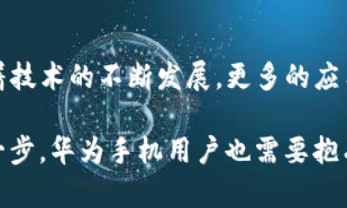 华为手机无法安装TP钱包的原因分析

在智能手机的世界中，应用的选择与用户的需求息息相关。对于使用华为手机的用户而言，TP钱包的安装问题可能会带来困扰。这款数字资产管理工具的受欢迎程度正在不断上升，然而，部分华为用户却发现无法在其设备上顺利下载和安装。让我们深入探讨造成这一现象的原因，并提供相应的解决方案。

华为手机操作系统的特性

华为手机普遍使用的是基于Android的EMUI操作系统，而随着与美国政府的关系紧张，华为不得不逐步放弃在其设备上使用Google的服务。这一变化对应用的安装造成了一定的影响。TP钱包等多款应用依赖于Google Play服务，这直接导致华为用户在下载和安装这些应用时遭遇障碍。

例如，当用户试图搜索TP钱包时，可能会发现其无法在华为的应用市场中找到；即便是通过其他渠道下载APK文件，也可能因为缺乏相应的Google服务支持而不能顺利完成安装。这种情况无疑让人感到沮丧，尤其是在数字资产日益重要的当下，很多人想要趁早进入这一领域。

安全性与兼容性问题

华为手机一向注重用户的安全性，尤其是在应用安装过程中。TP钱包涉及到区块链及数字货币资产的管理，数据的安全和隐私保护尤为重要。然而，华为的系统为了保护用户，可能会对来源不明的应用进行自动拦截或警告，进一步影响安装的顺利进行。

此外，TP钱包的版本更新较为频繁，有时候新的更新可能与旧版EMUI存在兼容性的问题。这种跨系统的兼容性问题让肆意下载和随意安装成为一种奢望，许多用户可能因此放弃想要探索数字资产管理的念头。

临时解决方案

尽管华为手机的用户在安装TP钱包时面临诸多挑战，但这并不意味着他们就此无法使用这款应用。一些临时解决方案或许能够帮助用户越过这些障碍。

1. **寻找官方网站**：用户可以直接访问TP钱包的官方网站，下载最新版本的APK文件。尽管这种毕业生可能存在一定的风险，但确保从官方渠道获取文件通常更加安全。

2. **开启未知来源的安装权限**：在华为手机的设置中，用户可以找到“安全”选项，开启“未知来源”安装。这一操作可能会提高安装的成功率，但也需谨慎处理，以免因不明应用而引起安全问题。

3. **尝试使用第三方应用市场**：如TapTap、豌豆荚等第三方应用市场，一些用户报告称，在这些平台上能够找到TP钱包的下载链接。这意味着，即使在华为的应用市场中找不到，用户仍然有其他的选择。

总结与展望

虽然华为手机用户在安装TP钱包时可能会遭遇一系列的困难，但随着用户需求的日益增加，相关应用的适配问题必将引起重视。未来，随着技术的不断发展，更多的应用或许会与华为系统进行更好的兼容，以便为用户提供更加顺畅的体验。

在这段探索数字资产管理的旅程中，用户可能会经历挫折与挑战，但也同样会收获知识与成长。无论如何，勇敢尝试都是迈向新世界的第一步，华为手机用户也需要抱有乐观的心态，寻找适合自己的解决方案。