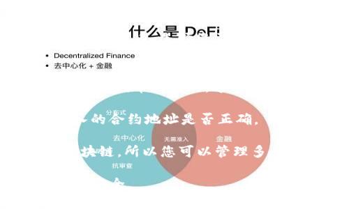 要在TP钱包中添加代币，您可以按照以下步骤进行操作。TP钱包是一个多链钱包，支持多种代币的管理，下面是详细的步骤：

步骤一：下载和安装TP钱包
首先，您需要确保已经在您的手机上下载并安装了TP钱包。如果您还没有安装，可以在App Store或Google Play商店中搜索“TP钱包”进行下载。

步骤二：创建或导入钱包
打开TP钱包后，您需要创建一个新钱包或者导入已有的钱包。如果您是第一次使用，选择“创建钱包”，然后按照提示设置安全密码和备份助记词。如果您已有钱包可以选择“导入钱包”，输入助记词或私钥来恢复您的钱包。

步骤三：选择代币
在您的钱包界面，点击“资产”选项。在这里，您可以看到已经添加的代币列表。如果您想添加新的代币，可以点击“添加代币”或者“管理代币”的选项。

步骤四：添加代币信息
在添加代币的界面中，您需要输入代币的合约地址。每种代币都有其独特的合约地址，您可以在相关的区块链浏览器（如Etherscan或BscScan）上找到该代币的合约地址。输入地址后，TP钱包会自动识别该代币的信息，包括名称、符号和小数位数。

步骤五：确认添加代币
在确认代币信息无误后，点击“确认”或“添加”按钮。您的代币将会被添加到资产列表中，您可以随时查看和管理。

步骤六：发送和接收代币
一旦代币添加成功，您可以在TP钱包中进行发送和接收操作。要接收代币，您可以分享您的钱包地址给对方；要发送代币，选择您要发送的代币，输入接收方的地址及金额，然后确认交易。

常见问题解答
strong1. 怎么找到代币的合约地址？/strongbr您可以在区块链浏览器平台（如Etherscan或BscScan）上搜索该代币的名称，通常可以找到对应的合约地址。

strong2. 添加代币后为什么没有显示？/strongbr可能是因为代币的合约地址输入错了，建议您检查一下输入的合约地址是否正确。

strong3. TP钱包支持哪些区块链？/strongbrTP钱包支持以太坊、Binance Smart Chain、Polygon等多个区块链，所以您可以管理多个链上的代币。

通过以上步骤，您可以轻松地在TP钱包中添加和管理代币。务必妥善保管好您的助记词和私钥，以确保您的资产安全。