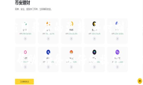 这似乎是与TP钱包（Trust Wallet）相关的问题。遇到这种情况，可以尝试以下步骤来解决余额不显示的问题：

检查网络连接
首先，请确保您的设备已连接到互联网。无论是Wi-Fi还是移动数据，稳定的网络连接是确保钱包正常显示余额的基本条件。如果网络不稳定，请尝试切换网络或重启路由器。

重新启动TP钱包
退出TP钱包应用程序并完全关闭它，然后重新打开。这有时可以解决应用程序的小故障，恢复显示的余额。

检查区块链状态
某些时候，区块链网络可能会出现拥堵或维护情况，导致交易信息未能及时更新。您可以访问相应区块链的区块浏览器，输入您的钱包地址，查看交易状态是否已确认。

更新TP钱包应用程序
确保您的TP钱包是最新版本。应用程序更新通常会修复已知的bug，改善用户体验。前往应用商店检查是否有可用更新，如果有，请及时下载并安装。

清除应用缓存
在设备设置中找到TP钱包，清除应用缓存。这可以帮助解决显示异常和性能问题。请注意，清除缓存不会删除您的钱包数据或资产。

检查钱包设置
确保您没有设置显示余额的过滤器或隐藏选项。检查钱包的设置选项，确认所有相关功能都是启用状态。

查看代币合约地址
如果您转账的是某个特定代币，确保您已经将该代币的合约地址添加到TP钱包中。某些代币可能不会自动出现在余额中，您可能需要手动添加。

重新导入钱包
如果上述方法无效，您可以尝试备份您的助记词或私钥，并重新导入钱包。请务必小心处理这些信息，以避免资产丢失。

联系支持团队
如果问题依然存在，您可以联系TP钱包的客服支持，提供您的交易详细信息和遇到的问题描述。官方支持团队将协助您解决问题，并确保您的资产安全。

预防未来问题
为了避免未来出现类似问题，建议定期检查钱包和交易的相关信息，保持应用程序的更新，并时刻关注区块链网络的动态。

以上是处理TP钱包转账成功但余额不显示问题的建议。如果需要进一步的帮助，请务必仔细操作，并保持警惕。
