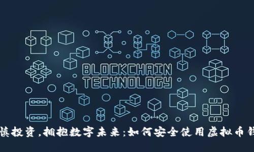 谨慎投资，拥抱数字未来：如何安全使用虚拟币钱包