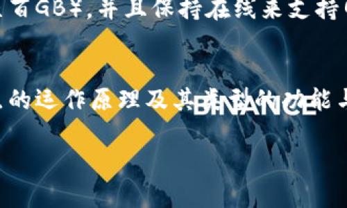 虚拟币钱包的网络节点是指在虚拟货币网络中参与交易验证和数据存储的计算机或服务器。这些节点是区块链网络的重要组成部分，负责维护和更新整个网络的账本信息。以下是一些关于虚拟币钱包网络节点的详细介绍，帮助你更好地理解其工作原理以及如何选择合适的钱包。

虚拟币网络节点的定义
网络节点是区块链技术的基础，像是一个个相互联结的小岛，在浩瀚的数字海洋中共同维持着海面上的航行秩序。每一个节点都保存着区块链的完整副本，参与验证新交易，并将其添加到区块链中。可以将其比作一座座灯塔，它们不仅照亮了数字货币的航程，还确保了交易的安全性和透明度。

节点的种类
在虚拟币生态中，节点主要分为以下几种：
ul
    li全节点：全节点保存了完整的区块链数据，能够独立验证交易的有效性。就像是一位严谨的图书管理员，确保书籍的信息完整且真实。/li
    li轻节点：轻节点只存储区块链的一部分信息，或只保留特定地址的交易数据。它依赖全节点来获取其他信息，类似于学生，只借用图书馆的一部分书籍以完成自己的作业。/li
    li矿节点：矿节点负责挖掘新区块，通过计算工作量证明来获得奖励。它们像是勇敢的探险者，在未知的交易海域中，寻找属于自己的宝藏。/li
/ul

节点的功能与作用
每个节点在网络中都有其独特的角色和功能。全节点通过验证交易，确保交易的合法性，防止双重支付等安全问题，就像是纪律严明的警卫，保护着中心广场的秩序。
轻节点则为用户提供了更快捷的交易便利，由于其信息存储较少，运行需求较低，使得即使是普通智能手机用户也能够轻松参与到虚拟币的运用中。这使得区块链技术的普及变得更加容易，像是引入了易懂的学习教材，让更多的人能够更早接触到这一科技。
矿节点则通过计算来获取奖励，维护这一网络的正常运转，保障整个系统的安全性与稳定性。在这个过程中，节点的竞争就像是在阳光明媚的日子里，多个农民争相施肥浇水，以求收获最丰硕的果实。

选择虚拟币钱包时的节点定位
在选择虚拟币钱包时，你需要考虑到所使用的钱包类型，了解其使用的节点特性。有些钱包使用的是全节点，以确保最大程度的安全性和隐私，但这通常需要更多的存储空间和带宽。而轻钱包则适合移动用户，它们方便灵活，但可能会在安全性上稍有妥协。
例如，如果你是一名重视安全的用户，可以选择一个全节点钱包，经历初始的下载过程之后，你将会有一个全面而安全的交易环境。如果你是一个经常需要移动支付的人，轻钱包就会成为更适合你的选择，提供便捷的同时，也许需要对其安全性更加谨慎。

建立和维护节点的挑战
尽管运行自己的节点可以提供更高的安全性和隐私保护，但其技术门槛和资源消耗也不容忽视。全节点需要下载巨大的区块链数据（有时达到几百GB），并且保持在线来支持网络的运行。这意味着，对硬件要求较高，且需要稳定的互联网连接，仿佛每天都在为一场没有终点的马拉松做好准备。

总结
虚拟币钱包的网络节点是数字货币系统的中坚力量，不同类型的节点为用户提供了灵活多样的选择。在选择合适的虚拟币钱包时，了解网络节点的运作原理及其类型的功能与作用将是至关重要的一步。想要在虚拟货币的世界中自由自在地航行，务必要找到适合自己的那座“灯塔”，以便在这条旅程中抵达丰收的彼岸。

这篇文章希望能给你提供关于虚拟币钱包网络节点及其一些相关知识的全面介绍，帮助你更好地理解这一复杂而又迷人的数字世界。