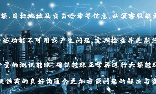 在使用TP钱包进行跨链转账时，如果出现到账延迟或不到账的问题，可能会让用户感到焦虑和困惑。以下是一些可能的原因及应对措施，帮助您解决问题，并保证资产的安全。

一、确认转账状态
首先，您需要确认您的转账是否已经成功。打开TP钱包，前往“交易记录”界面，查看您发起的转账交易。每笔转账都会有一个交易哈希（Transaction Hash），您可以点击进入以查看更详细的信息。
如果交易状态显示为“待处理”或者“确认中”，这通常是因为该笔交易尚未被区块链网络确认。在这种情况下，请耐心等待，通常在几分钟到几个小时内，交易状态应该会更新为“成功”。

二、查看网络拥堵情况
有时候，因为区块链网络的拥堵，您的转账可能会遇到延迟。例如，在以太坊网络高峰时段，交易确认时间可能会延长。您可以通过一些区块链浏览器（如Etherscan）查看网络的拥堵情况和平均确认时间，以判断是否因网络状态导致的延迟。

三、检查目标地址
在发起跨链转账时，您需要确保持有的目标地址是正确的。如果地址填写错误，资产可能会发送到错误的地址，导致无法找回。请再三确认您发送的目标地址是否与接收地址完全一致，特别是字母的大小写和数字的准确性。

四、了解跨链转账的特点
跨链转账涉及不同区块链之间的资产转移，可能会因为链上规则和机制的不同而产生一些复杂性。例如，某些资产在不同的区块链上可能使用不同的标准，这可能导致转账过程中的问题。建议在使用跨链功能前，先了解不同链之间的差异和可能带来的影响。

五、联系客服
如果您经过以上步骤仍未找到问题的解决方法，建议尽早联系客服。认真描述您的问题，包括转账的时间、金额、目标地址及交易哈希等信息，以便客服能更快更准确地帮助您。TP钱包通常会有专门的客服渠道或社区论坛，您可以通过这些途径获得更专业的支持。

六、保持钱包更新
确保您使用的TP钱包是最新版本。开发者会通过更新修复已知的问题和漏洞，因此使用旧版本可能会导致一些功能不可用或产生问题。定期检查并更新您的钱包应用，以确保有最新的安全性和功能。

七、预防未来问题
最后，为了避免未来再次出现类似的问题，建议您在进行跨链转账时，采取一些预防措施。比如，可以先进行少量的测试转账，确保转账正常再进行大额转账。同时，保持对区块链技术的学习，了解不同项目和资产的特性，以增强自己的风险意识。

总结起来，跨链转账到账延迟或不到账的问题可以通过细致的检查和耐心的等待来解决。同时，保持与服务提供商的良好沟通会更加方便问题的解决与资产的安全。希望这些提示能够帮助您顺利完成跨链转账，让数字资产的流转更加顺畅。