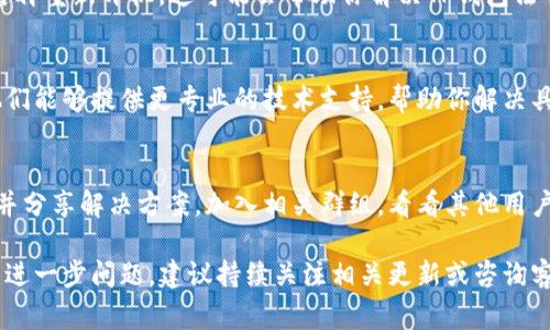 在处理TP钱包时，遇到法币买卖界面空白的问题，通常可以尝试以下几种方法来解决：

### 1. 检查网络连接
首先，确保你的设备连接到互联网。可以尝试在其他应用或浏览器中打开网页，确认网络是否正常。如果网络不稳定，可以尝试切换Wi-Fi或移动数据，再重新打开TP钱包。

### 2. 更新TP钱包应用
有时候，应用程序的版本过旧可能会导致某些功能无法正常使用。前往App Store或Google Play，检查是否有可用的TP钱包更新。下载并安装最新版本后，再尝试打开法币买卖功能。

### 3. 清除应用缓存
清除缓存是解决应用程序问题的一种有效方式。可以进入手机设置，找到TP钱包应用，清除其缓存。这样可以释放存储空间并可能解决因缓存文件导致的错误。

### 4. 重新启动手机
有时候，简单的重新启动设备可以解决很多问题。关闭你的手机，然后再重新开机，这可能会帮助你解决TP钱包法币买卖界面空白的问题。

### 5. 联系客服支持
如果以上方法仍未能解决问题，可以考虑联系TP钱包的客服支持。他们能够提供更专业的技术支持，帮助你解决具体的应用问题。

### 6. 查看社区和论坛
在TP钱包的用户论坛或社交媒体社区，可能会有人遇到相同的问题并分享解决方案。加入相关群组，看看其他用户是否提供了有效的建议。

通过以上步骤，通常可以解决TP钱包法币买卖界面空白的问题。如有进一步问题，建议持续关注相关更新或咨询客服。