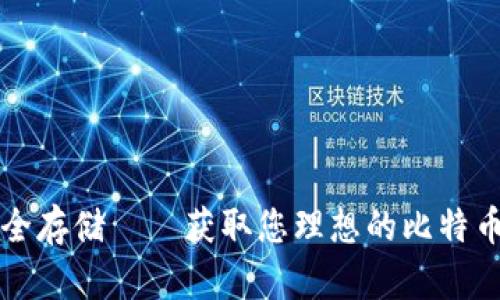 轻松下载，安全存储——获取您理想的比特币钱包iOS应用
