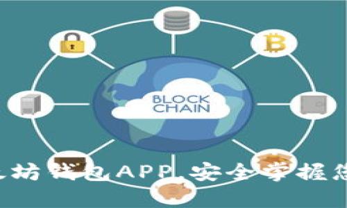 快速下载以太坊钱包APP，安全掌握您的数字资产！