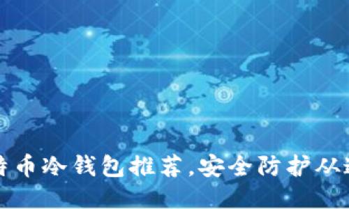 国产比特币冷钱包推荐，安全防护从这里开始