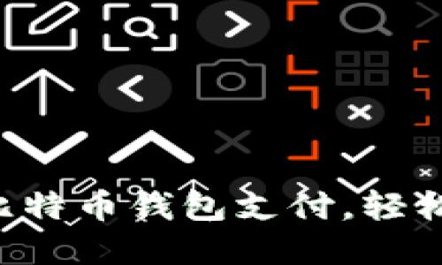 一步一步教你设置比特币钱包支付，轻松掌握数字货币交易！