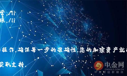如果您想将资产从欧易 (OKEx) 交易所转移到 TP 钱包，您可以按照以下步骤进行操作：

步骤一：准备工作
在开始之前，请确保您已经在欧易和 TP 钱包上都创建了账户，并且已经完成了身份验证。此外，确保 TP 钱包已经安装在您的手机上，并准备好接受转账的币种。

步骤二：获取 TP 钱包地址
首先，打开您的 TP 钱包。在主界面，找到“接收”或“充值”选项。点击后，您将看到一个钱包地址二维码以及一串字符。请务必复制这个地址，因为这将是您从欧易转账的目标地址。

步骤三：登录欧易账户
前往欧易的官方网站或应用，使用您的账号和密码登录。确保您选择的是正确的市场并进入账户页面。

步骤四：选择提币
在账户页面，找到“资金”或“资产”选项，然后选择“提币”或“提现”。在这里，您可以选择您想要转移的币种，例如 Bitcoin（比特币）、Ethereum（以太坊）等。

步骤五：填写提币信息
在提币页面，您需要填写以下信息：
ul
    listrong提币金额：/strong输入您希望转出的金额。/li
    listrong钱包地址：/strong粘贴您之前复制的 TP 钱包地址。请仔细检查地址是否正确，确保没有任何错误。/li
    listrong提现手续费：/strong欧易会显示相关的手续费，确保您了解这些费用。/li
/ul

步骤六：确认提币
完成所有信息的填写后，审核无误后点击“确认”或“提交”。此时，系统可能会要求您进行二次验证，例如输入验证码或通过手机进行身份验证。

步骤七：等待确认
一旦您提交提币请求，转账将进入处理流程。您可以在欧易账户的“提币记录”中查看交易状态。该过程可能需要几分钟到几十分钟不等，具体取决于区块链网络的繁忙程度。

步骤八：在 TP 钱包中确认到账
转账完成后，您可以打开 TP 钱包，查看您的账户余额，确认转账是否成功到账。如果您在 TP 钱包中看到已转入的金额，那么转账成功。如果没有到账，请检查交易记录，确认是否有任何问题。

注意事项
在进行虚拟货币转账时，请始终注意以下事项：
ul
    li确保交易地址的准确性，错误的地址将导致资金永久损失。/li
    li了解不同币种的提币规则和手续费，以避免不必要的损失。/li
    li在进行大额转账时，可以先进行小额测试，以确认转账过程是否正常。/li
    li查看网络拥堵情况，选择合适的时间进行转账，以确保更快速的到账。/li
/ul

总结
通过上述步骤，您就可以将资产安全地从欧易转移到 TP 钱包。只要仔细操作，确保每一步的准确性，您的加密资产就能顺利到达目标钱包。 

如果在操作过程中遇到问题，建议查阅相关的帮助文档或联系平台客服获取支持。