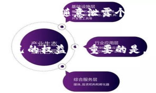 冻结骗子的TP钱包是一项复杂且具挑战性的任务，涉及多个因素和步骤。以下是一些建议和相关信息，可以帮助受害者应对这种情况。

了解TP钱包的功能与限制
TP钱包是一种用于存储和管理数字资产的钱包工具，支持多种加密货币的交易和管理。然而，与传统银行账户不同，TP钱包的匿名性和去中心化特性使得追踪和冻结账户变得更加困难。

识别诈骗行为
在决定是否需要冻结骗局钱包之前，首先要确认自己是否成为受害者。常见的诈骗行为包括但不限于：诱导投资、假冒客服、虚假交易等。在这方面，可以收集相关的交易记录、聊天记录，以及任何可能的证据，以备不时之需。

联系TP钱包客服
若确认是受骗，首要步骤是尽快联系TP钱包的客服团队。在与客服沟通时，务必提供清晰的证据和详细的信息，如钱包地址、交易ID等。这些信息将有助于客服团队更快地处理问题。

向警方报案
如果你在TP钱包上遭遇了诈骗，特别是涉及到大笔资金时，报案是一个必要的步骤。警察在处理诈骗案件时，可以通过相关的技术渠道进行调查。

采取预防措施
在解决问题的同时，增强自身的防范意识也至关重要。务必通过正规的渠道了解加密货币的基本知识，不要随意泄露个人信息与密码。在进行投资时，一定要谨慎考量，不轻易相信高回报的诱惑。

总结
冻结骗子的TP钱包并不是一件容易的事情，但通过及时的行动和适当的渠道，可以更有效地保护自己的权益。最重要的是，增强自己的保护意识，在日常生活中时刻保持警惕，以避免再次受骗。

需要注意的是，以上信息仅供参考，实际操作中可能需要结合当时的情况与法律法规。