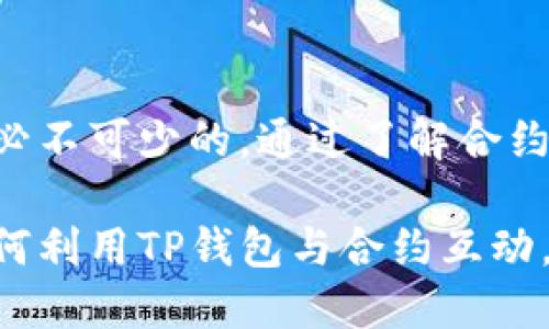 TP钱包（TokenPocket）是一款流行的数字资产钱包，它可以用于管理多种加密货币及数字资产，并且支持与去中心化应用（DApp）的交互。对于合约的操作，TP钱包也具备一定的功能，我们可以从几个方面来看。

什么是合约？
合约，特别是在区块链领域，通常指的是智能合约。这是一种自执行的合同，其中的条款直接写入代码中。一旦合约条件满足，合约便会自动执行。这种方式确保了交易的透明性和安全性，省去了中介的参与。

TP钱包的合约功能
TP钱包支持以太坊及其生态系统中的ERC20代币，这意味着它可以与任何基于以太坊的智能合约进行交互。用户不仅可以查看他们的资产，还可以通过TP钱包直接发送交易、调用合约方法等。这使得TP钱包成为一个方便的工具，适合想要参与DeFi（去中心化金融）、NFT（非同质化代币）等项目的用户。

如何在TP钱包中使用合约
首先，你需要确保你的TP钱包已经安装并且是最新版本。然后，根据以下步骤来与合约进行交互：

1. **连接钱包**：打开TP钱包，确保你已经创建或导入钱包，并且拥有用于参与合约的相应代币。
   
2. **选择DApp**：在TP钱包的界面上，你可以找到多个DApp的入口。根据你的需求选择想要使用的DApp。

3. **与智能合约互动**：在选择了特定的DApp之后，通常会有一个界面让你输入合约的地址或者其他相关参数。根据DApp的指导输入信息，进行合约的调用。

4. **确认交易**：确保你对即将进行的交易信息有足够了解，包括手续费（Gas费）等。确认无误后，提交交易。

5. **查看交易记录**：交易提交后，你可以通过TP钱包查看交易状态，确保合约成功执行。

合约安全性和注意事项
尽管TP钱包提供了多种便捷功能，但用户在与合约交互时仍需保持谨慎。以下是一些安全建议：

- **验证合约地址**：在交互前，务必仔细核实合约地址的真实性。

- **小额测试**：在大额交易之前，可以先进行小额的测试交易，以降低风险。

- **保持软件更新**：确保你的TP钱包是最新版，以获得最新的安全修复和功能。

- **警惕钓鱼攻击**：注意来自未知来源的链接，避免输入你的个人信息或私钥。

总结
TP钱包为用户提供了丰富的操作合约的功能，使得参与区块链项目变得更加方便。然而，作为用户，具备一定的技术知识和安全意识也是必不可少的。通过了解合约的基本知识，并在TP钱包上进行实际操作，用户可以有效地参与到区块链的多彩世界中。

总之，TP钱包不仅仅是一个资产管理工具，也为探索数字资产和智能合约的广阔天地提供了可能性。无论你是新手还是资深用户，掌握如何利用TP钱包与合约互动，都将是你在区块链旅程中迈出的重要一步。